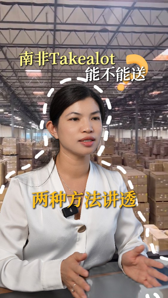 南非专线庄家，直接直送Takealot仓库